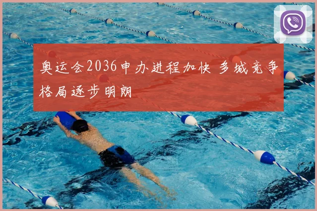 奥运会2036申办进程加快 多城竞争格局逐步明朗