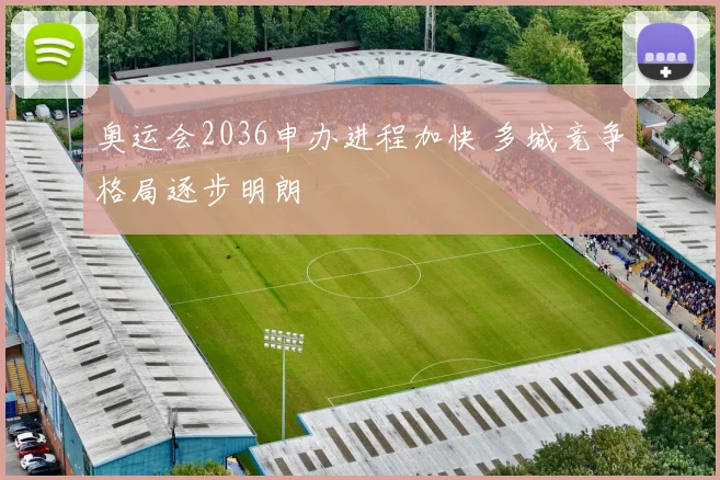 奥运会2036申办进程加快 多城竞争格局逐步明朗