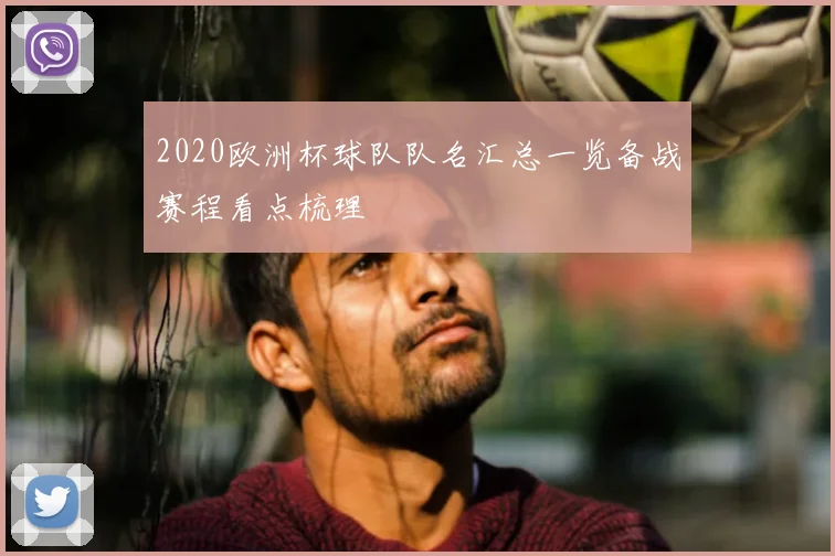 2020欧洲杯球队队名汇总一览备战赛程看点梳理
