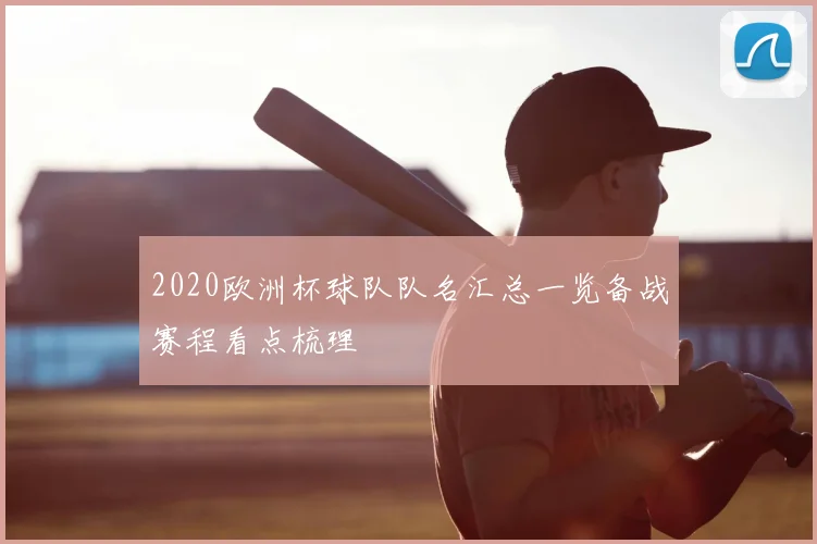 2020欧洲杯球队队名汇总一览备战赛程看点梳理