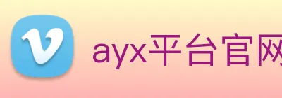 ayx平台官网入口 logo